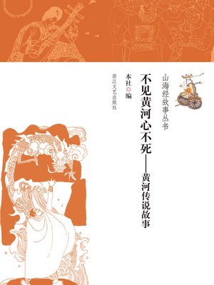 cover image of 不见黄河心不死——黄河传说故事